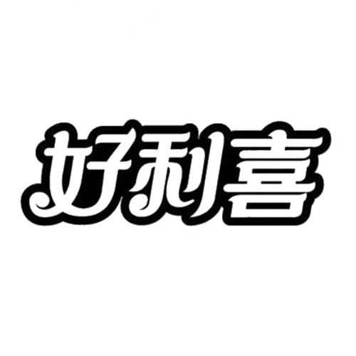 好利喜