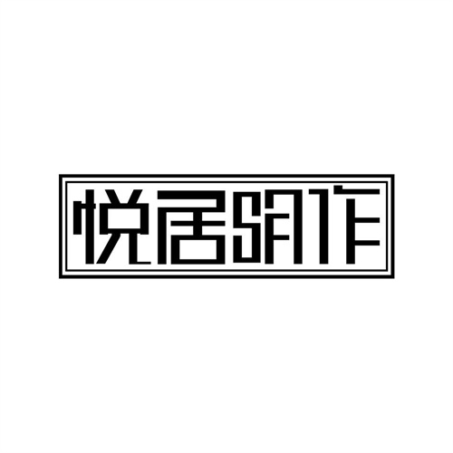 悦居明作