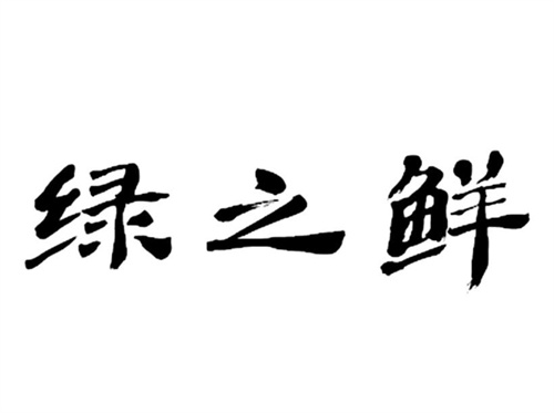 绿之鲜