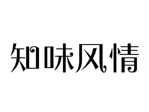 知味风情