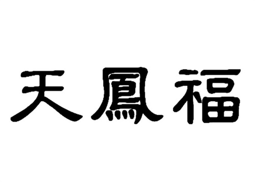 天凤福