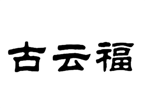 古云福