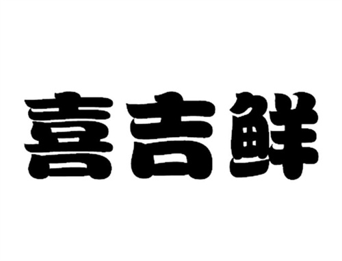 喜吉鲜
