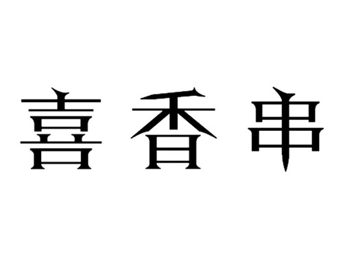 喜香串