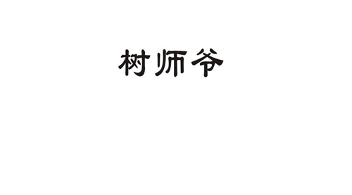 树师爷