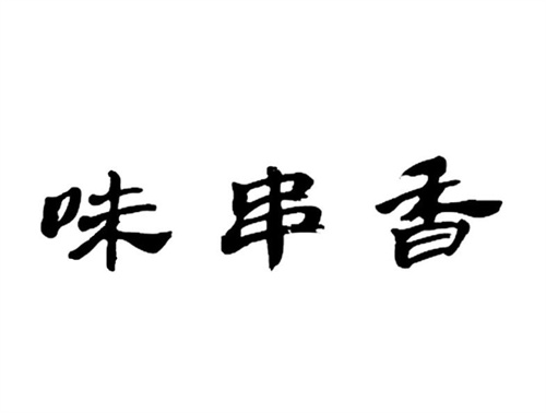 味串香
