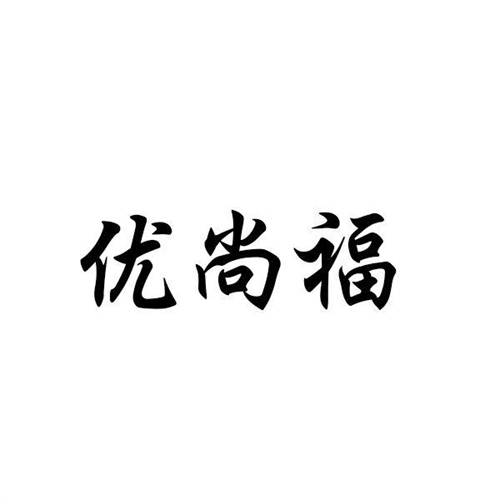 优尚福