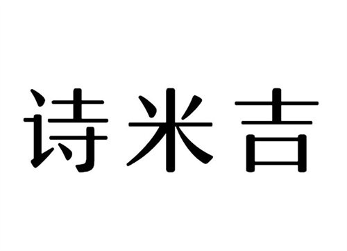 诗米吉