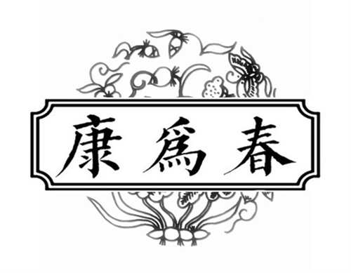 康为春