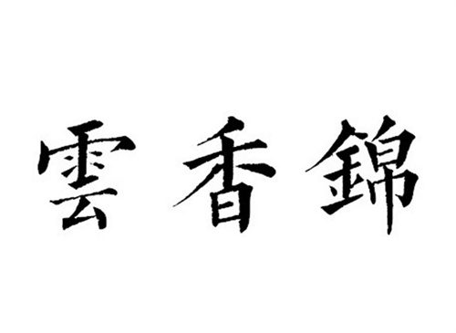 云香锦