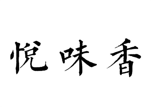 悦味香