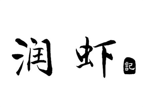 润虾记