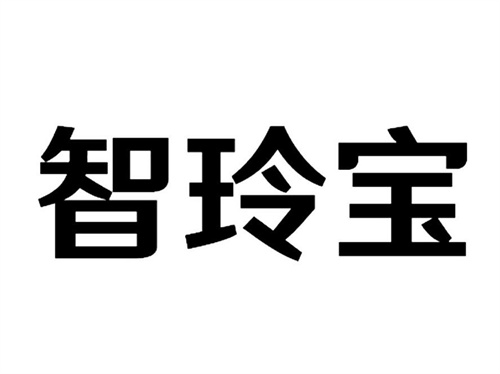 智玲宝