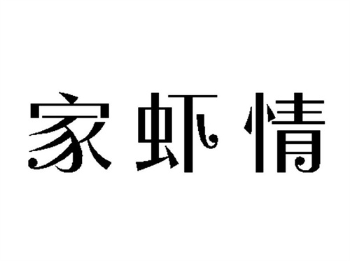 家虾情