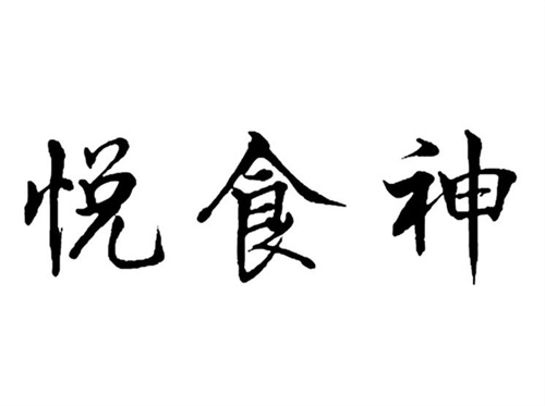 悦食神