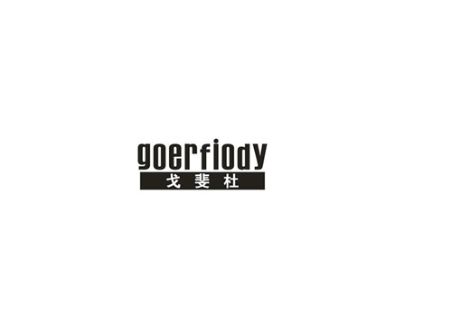 戈斐杜GOERFIODY
