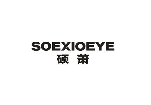 硕萧SOEXIOEYE