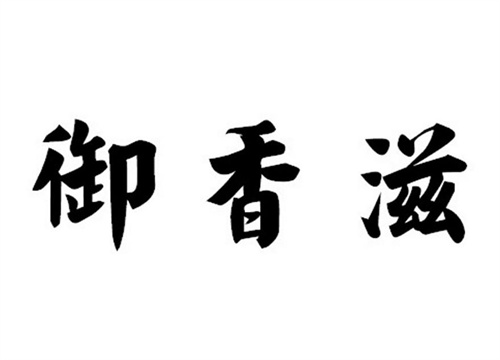 御香滋