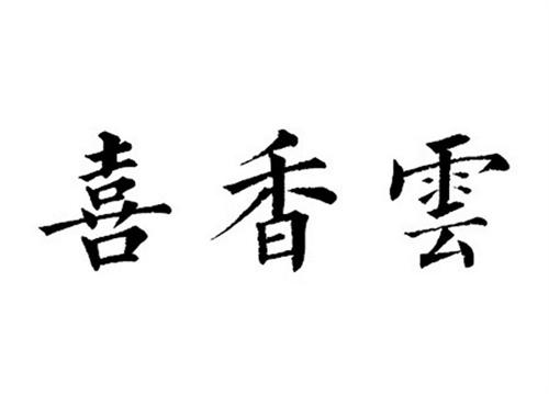 喜香云