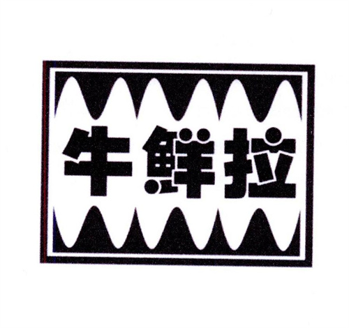 牛鲜拉