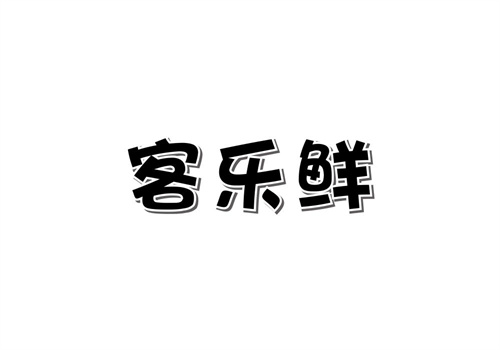 客乐鲜