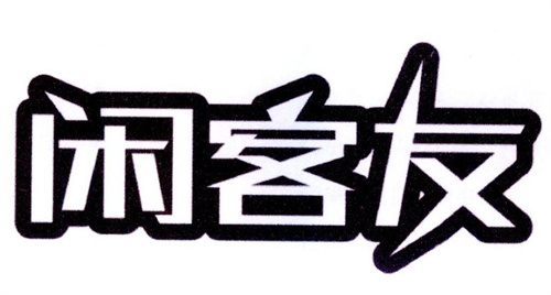 闲客友