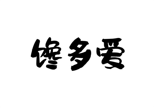 馋多爱