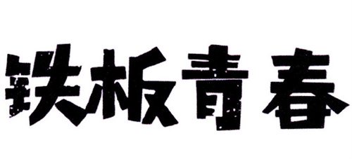 铁板青春