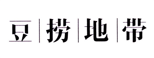 豆捞地带