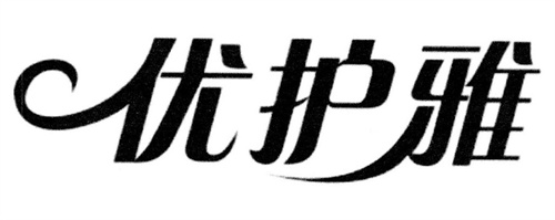 优护雅