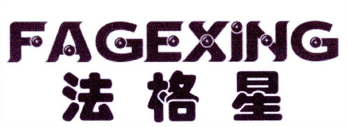 法格星