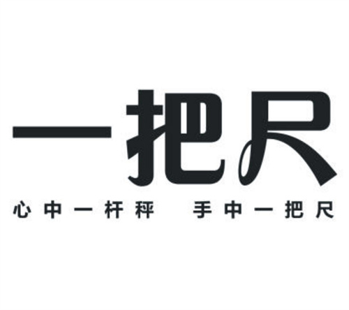 一把尺心中一杆秤手中一把尺