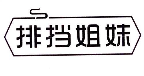 排挡姐妹
