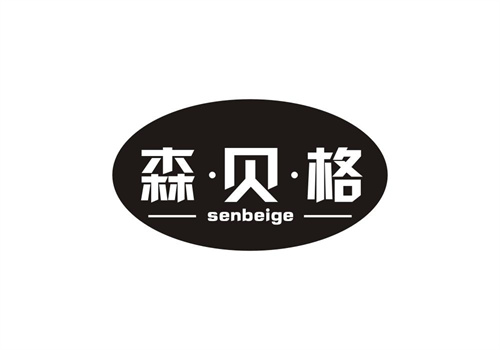 森&middot;贝&middot;格