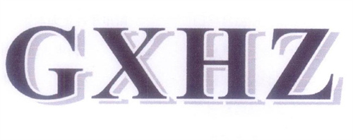 GXHZ