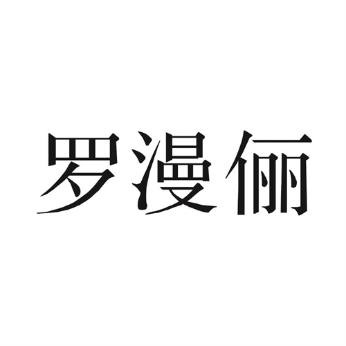 罗漫俪