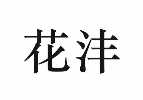 花沣