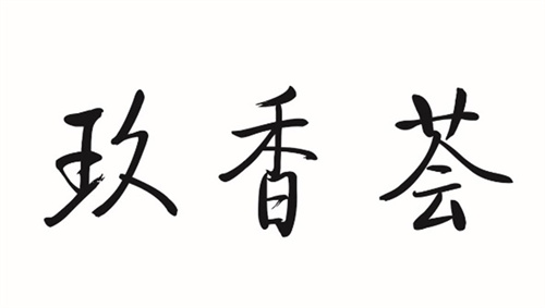 玖香荟
