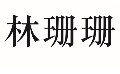 林珊珊