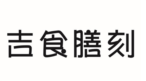 吉食膳刻