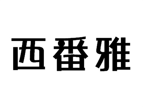 西番雅
