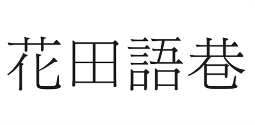 花田语巷