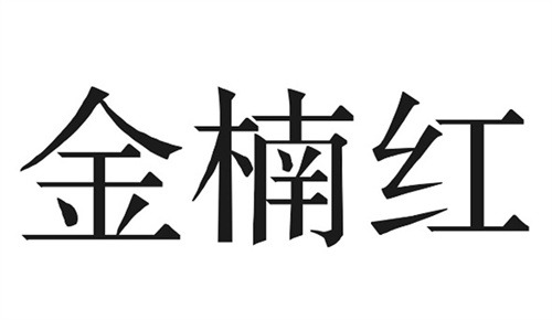 金楠红