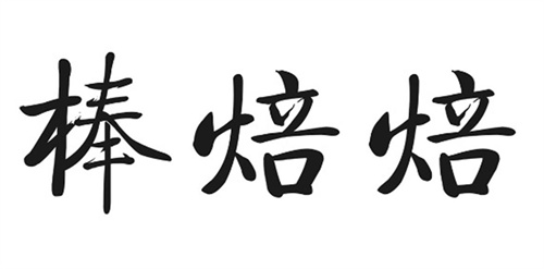棒焙焙