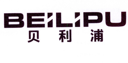 贝利浦