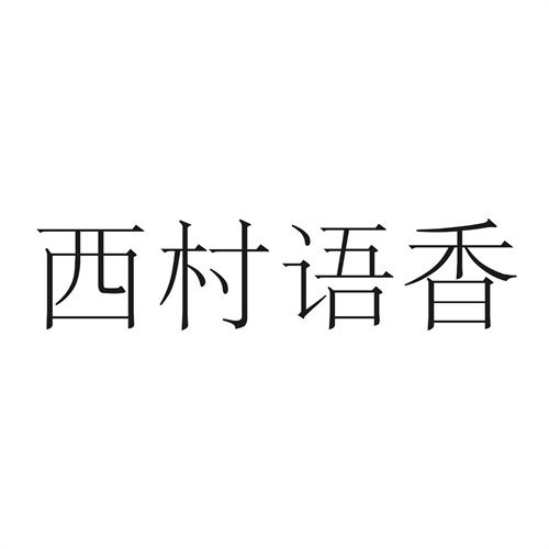 西村语香