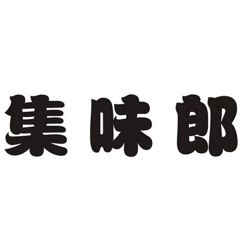 集味郎