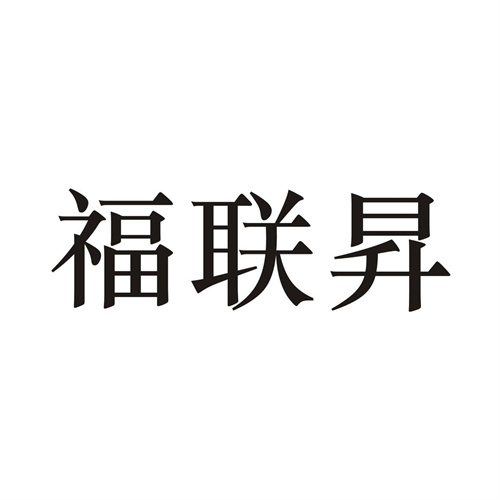 福联昇