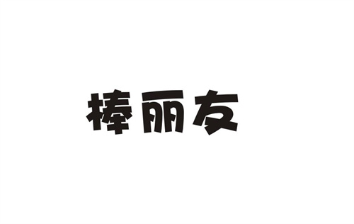 棒丽友