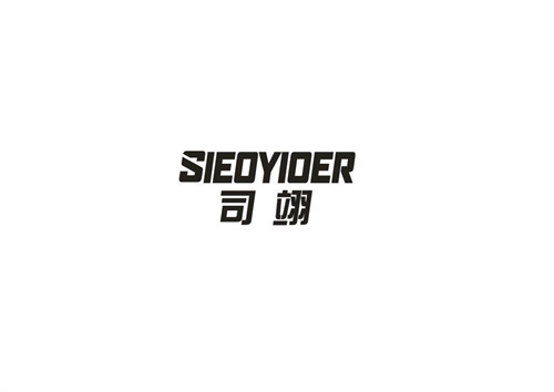 司翊SIEOYIOER